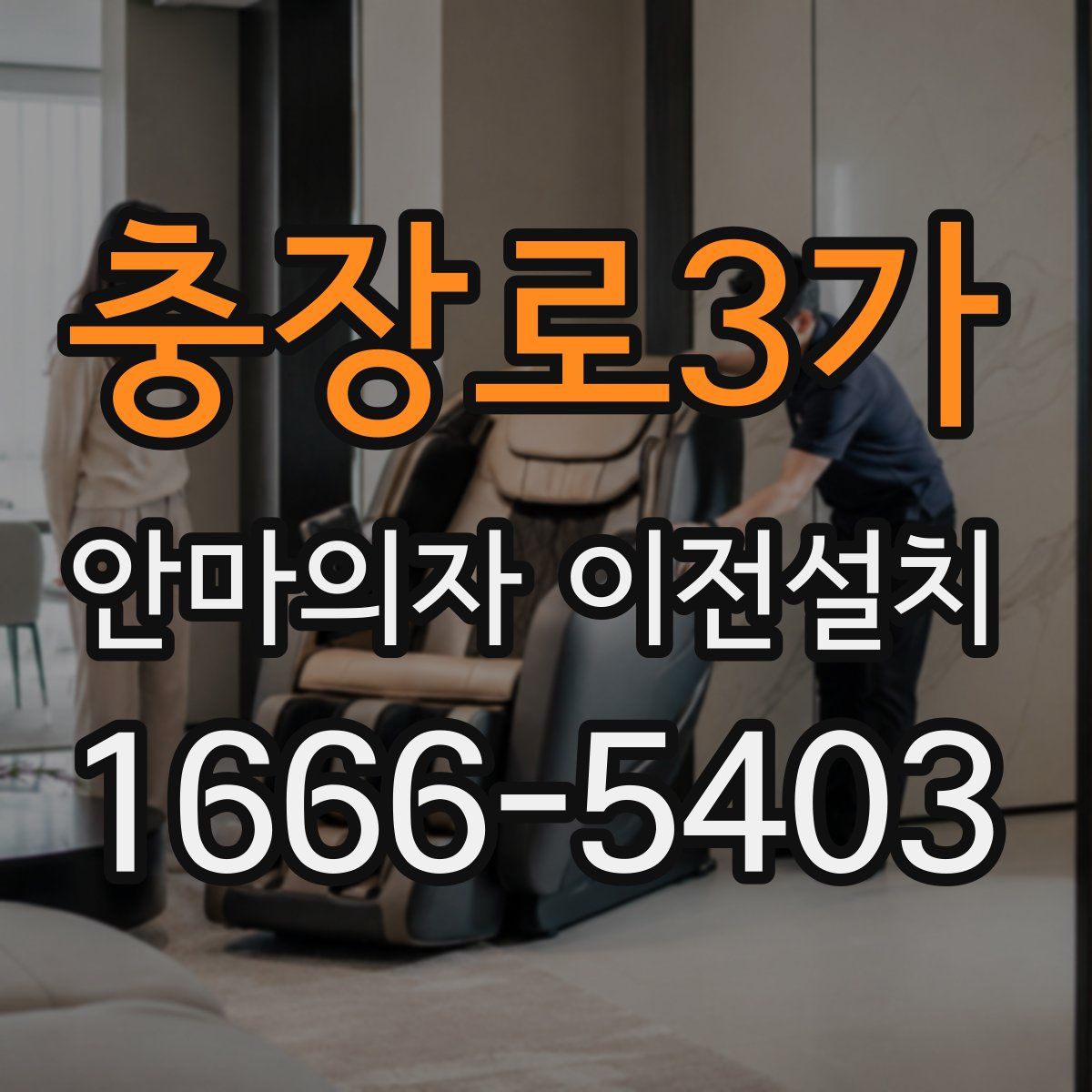 충장로3가 안마의자 이전설치