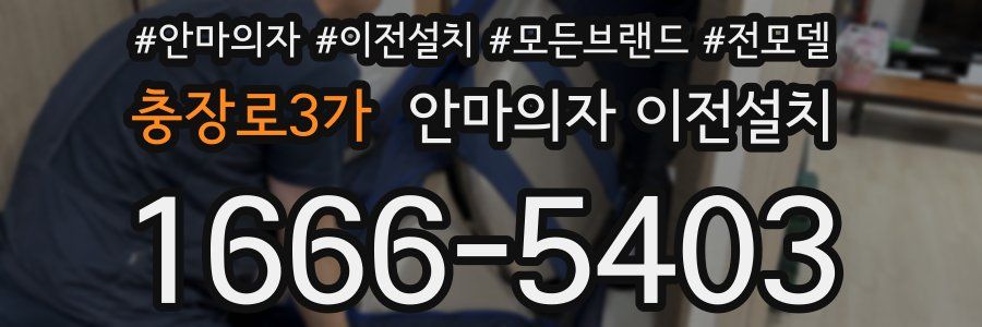 충장로3가 안마의자 이전설치