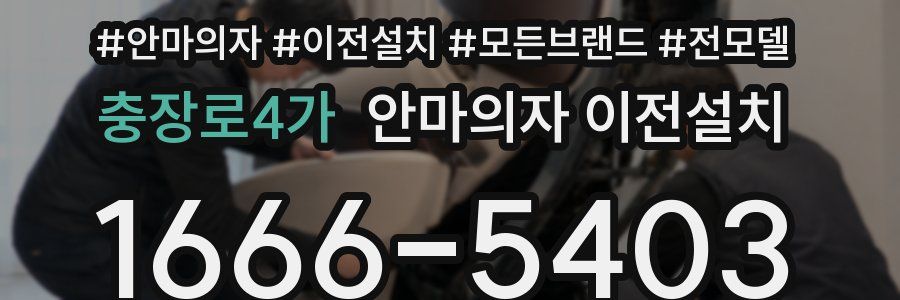 충장로4가 안마의자 이전설치