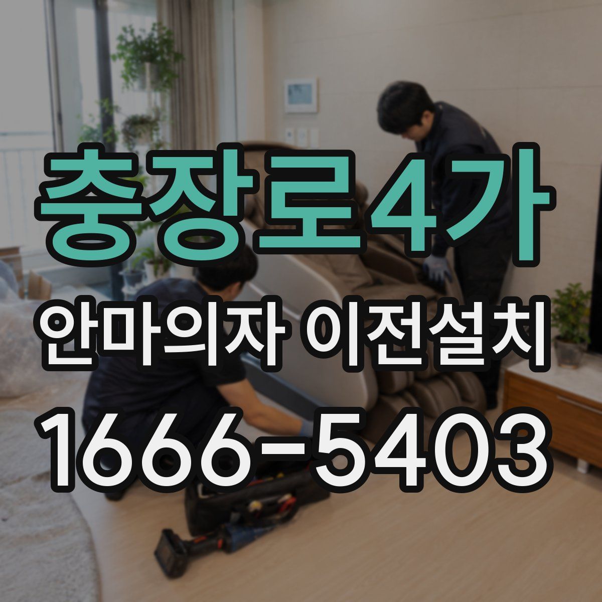 충장로4가 안마의자 이전설치