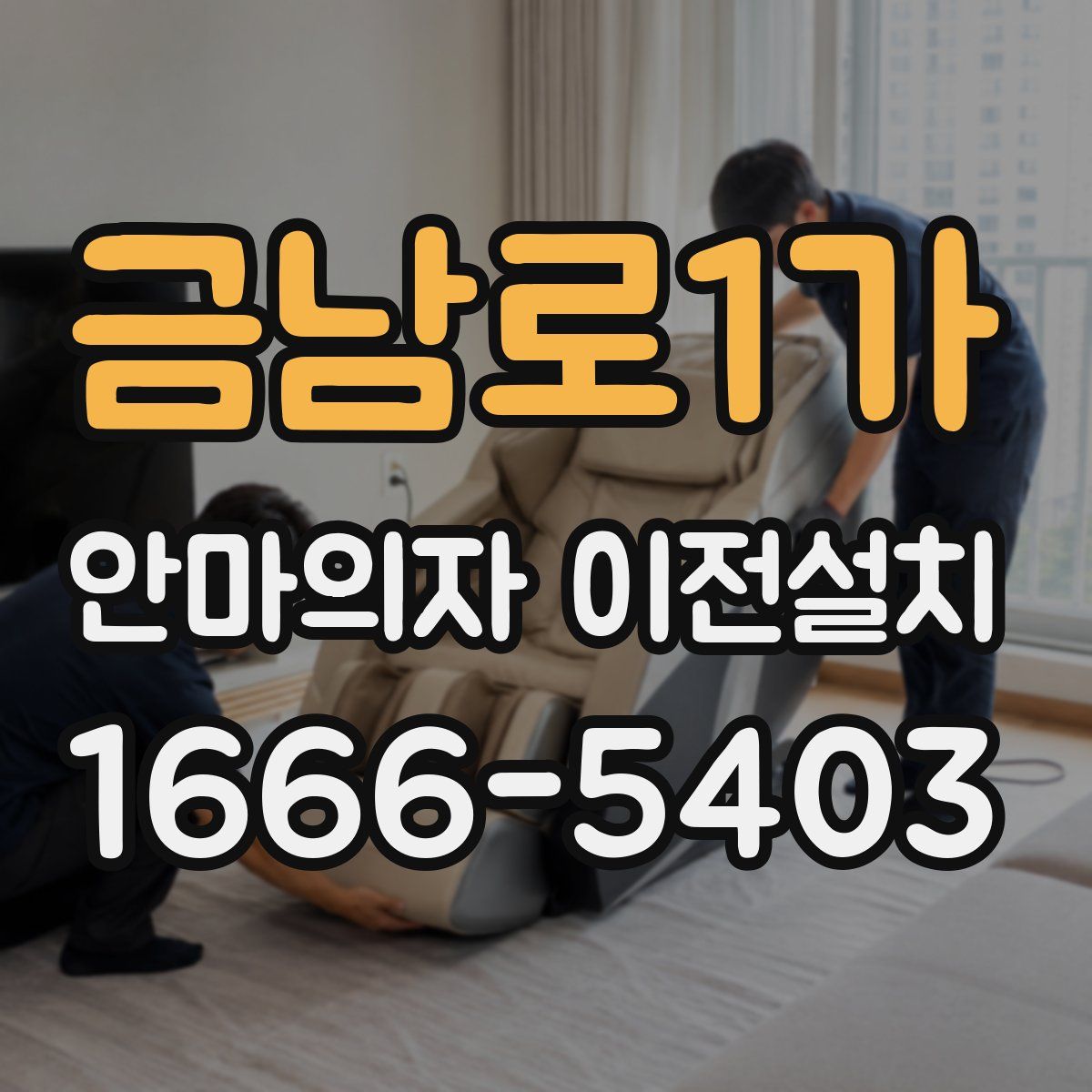 금남로1가 안마의자 이전설치