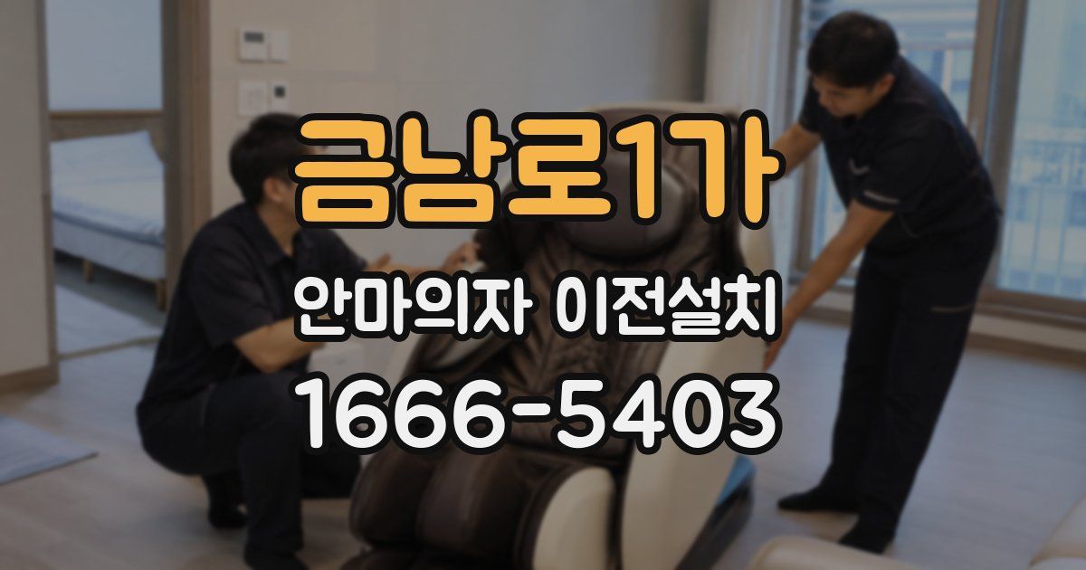 금남로1가 안마의자 이전설치