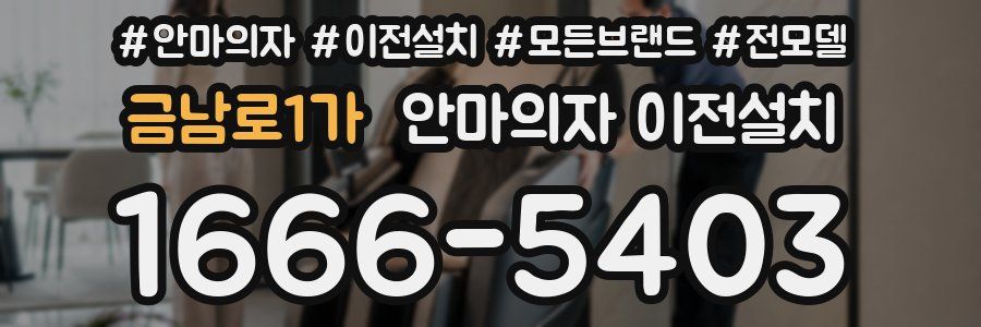 금남로1가 안마의자 이전설치