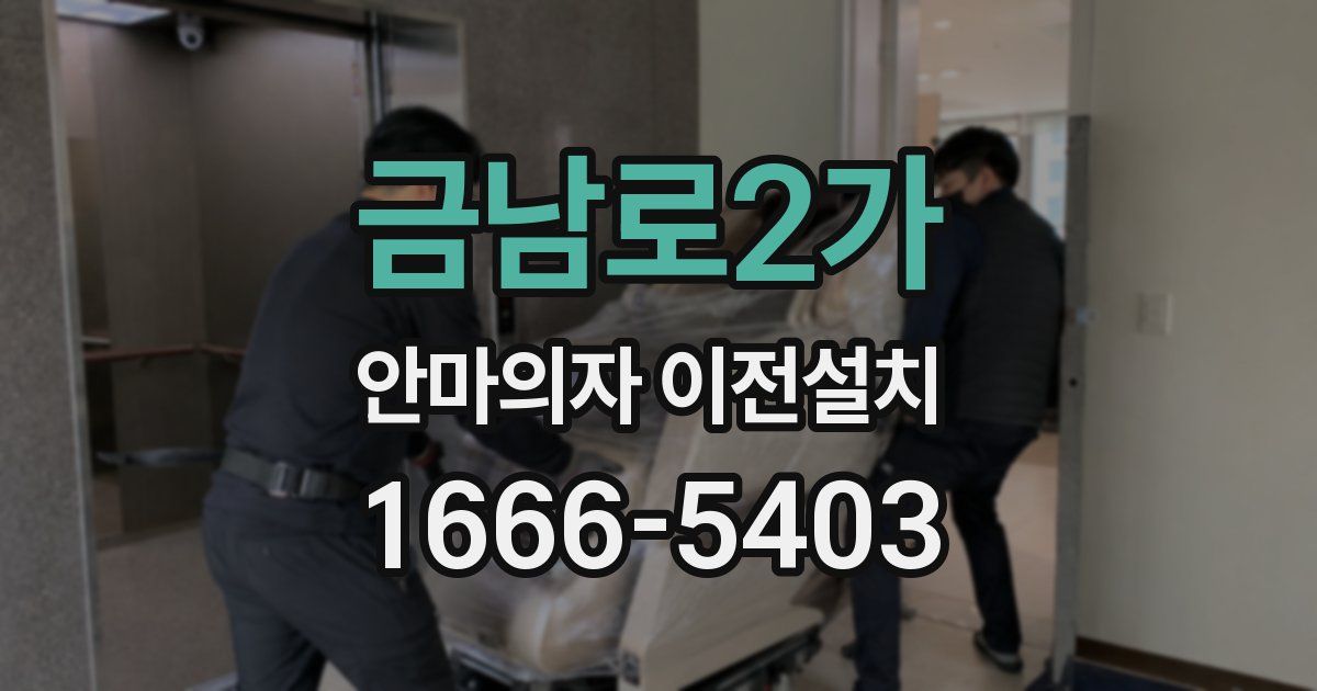 금남로2가 안마의자 이전설치