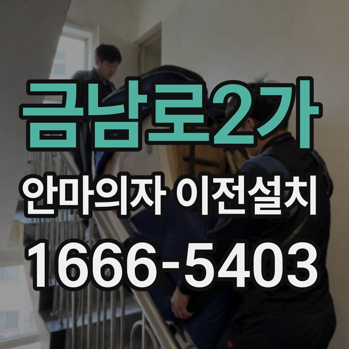 금남로2가 안마의자 이전설치