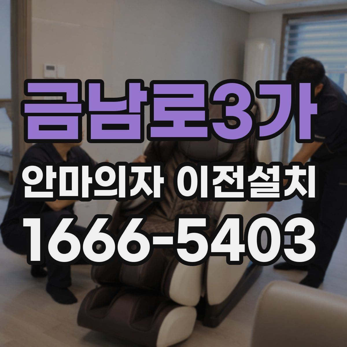 금남로3가 안마의자 이전설치 해체 뒤 운반과 적재 순서를 정하는 법