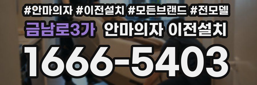 금남로3가 안마의자 이전설치