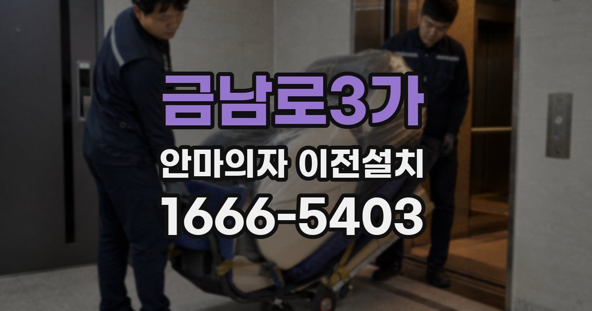 금남로3가 안마의자 이전설치