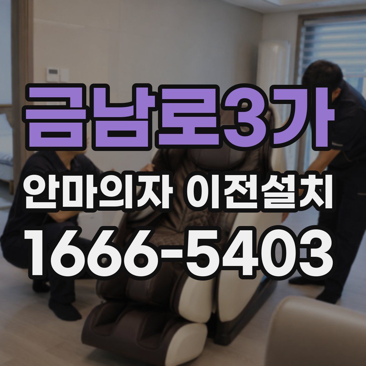 금남로3가 안마의자 이전설치