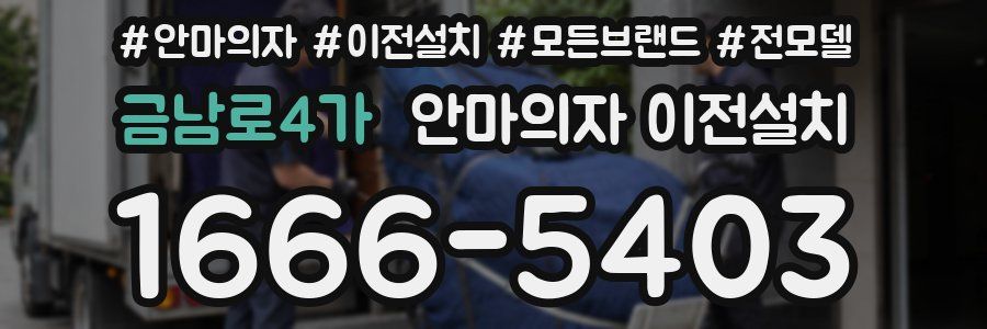 금남로4가 안마의자 이전설치