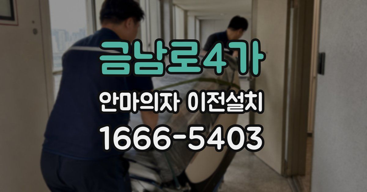 금남로4가 안마의자 이전설치