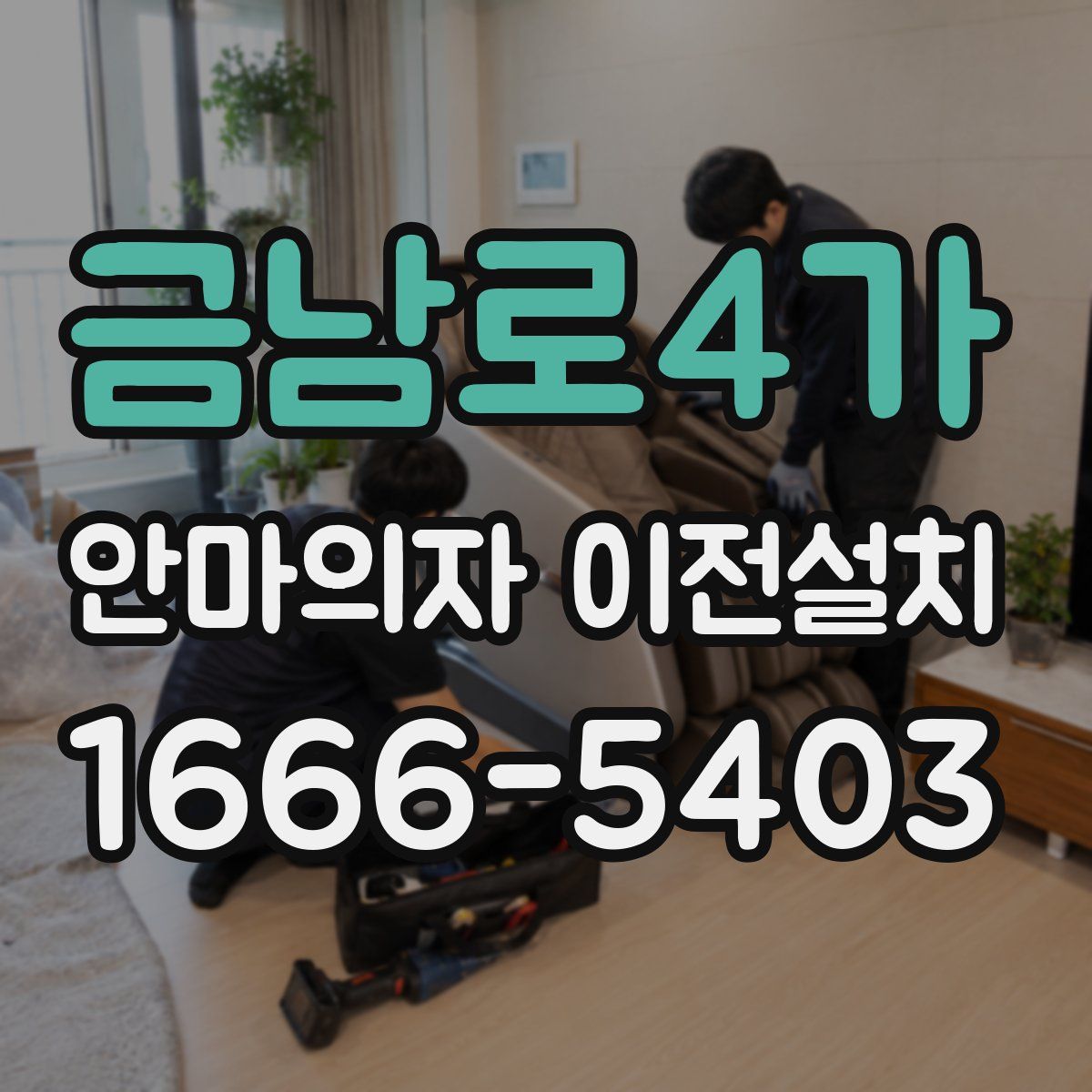 금남로4가 안마의자 이전설치
