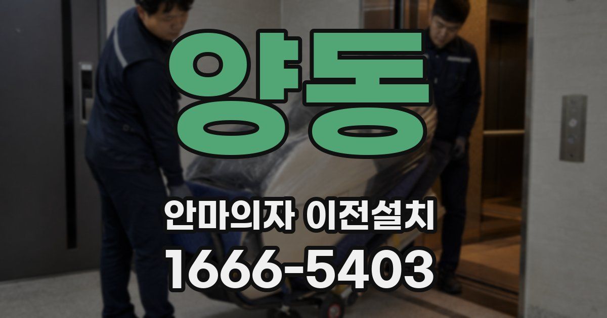 양동 안마의자 이전설치