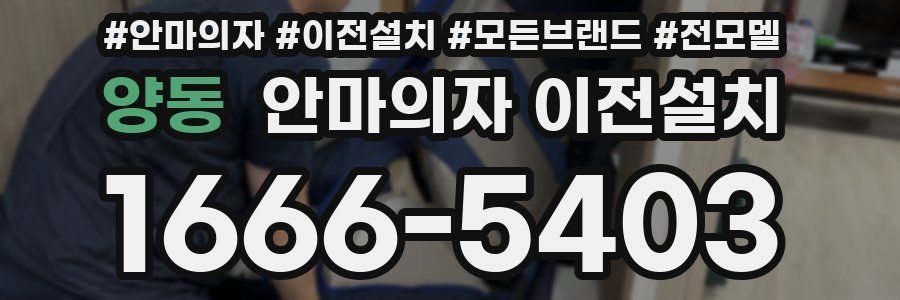 양동 안마의자 이전설치