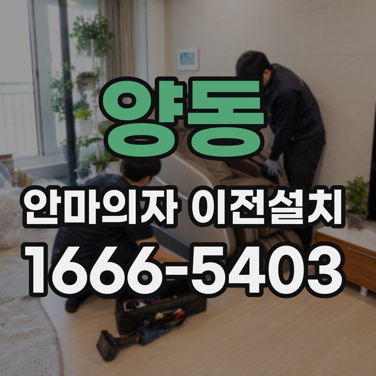 양동 안마의자 이전설치