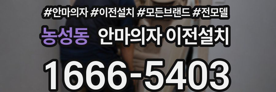 농성동 안마의자 이전설치