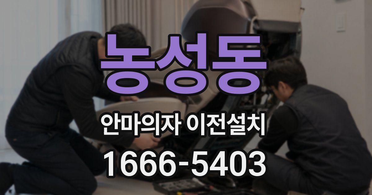 농성동 안마의자 이전설치