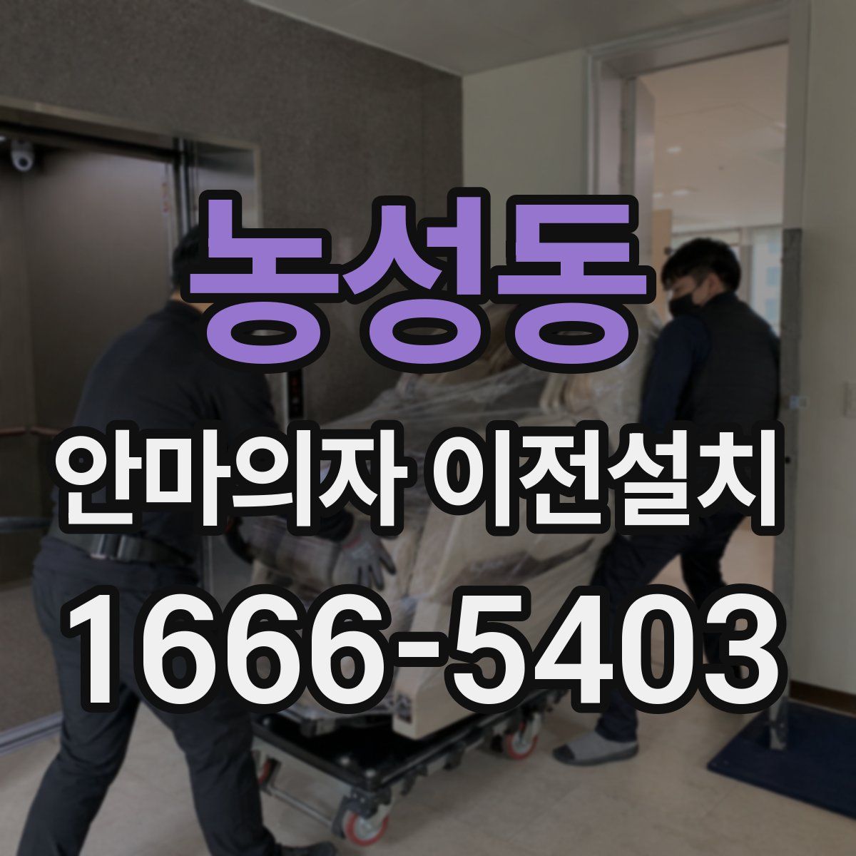 농성동 안마의자 이전설치