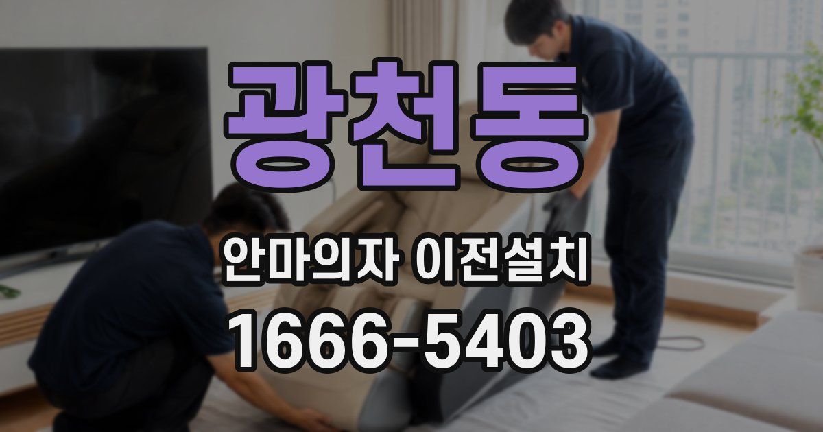 광천동 안마의자 이전설치