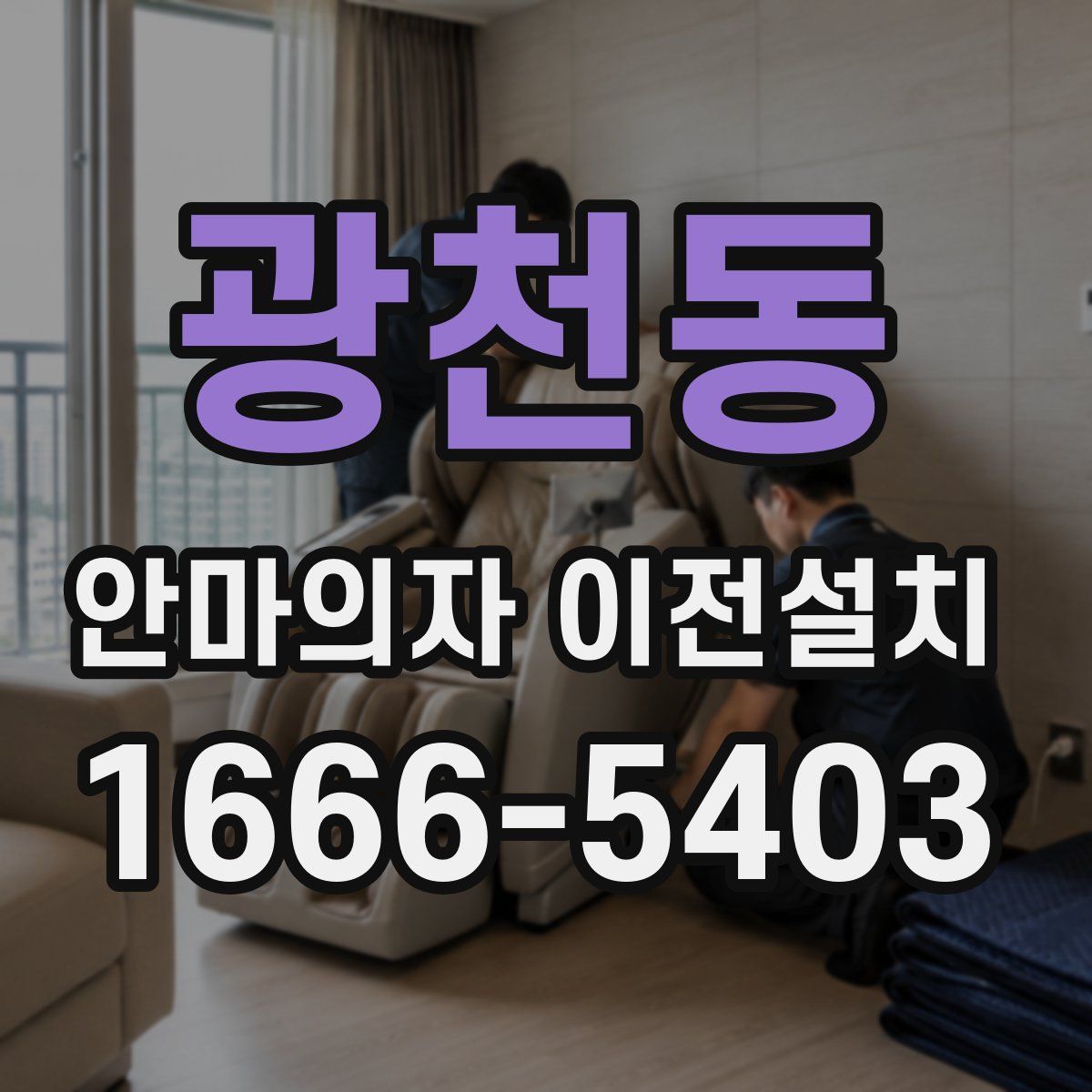광천동 안마의자 이전설치