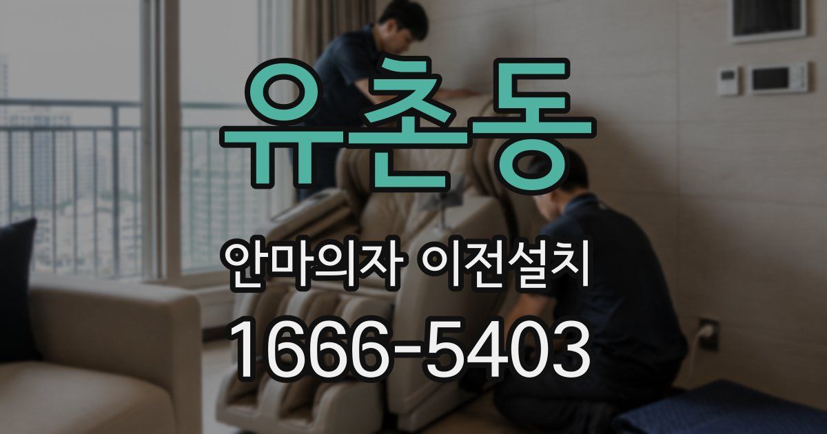 유촌동 안마의자 이전설치