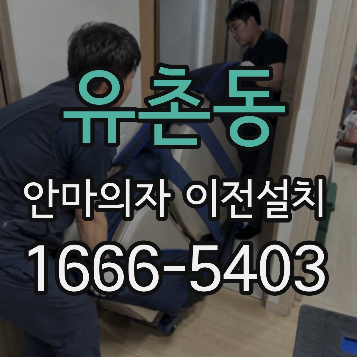 유촌동 안마의자 이전설치