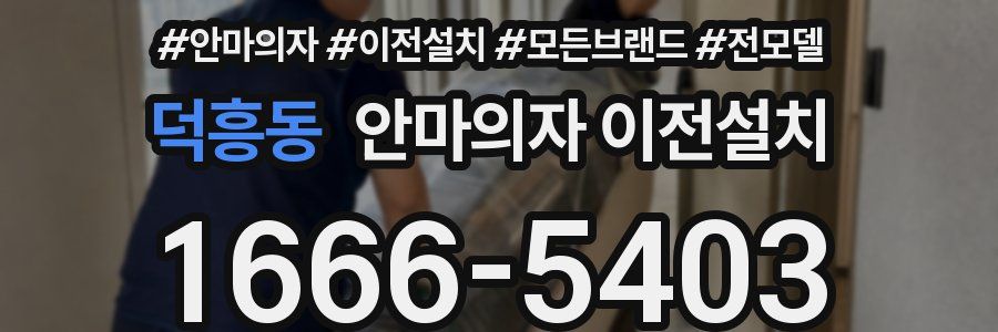 덕흥동 안마의자 이전설치