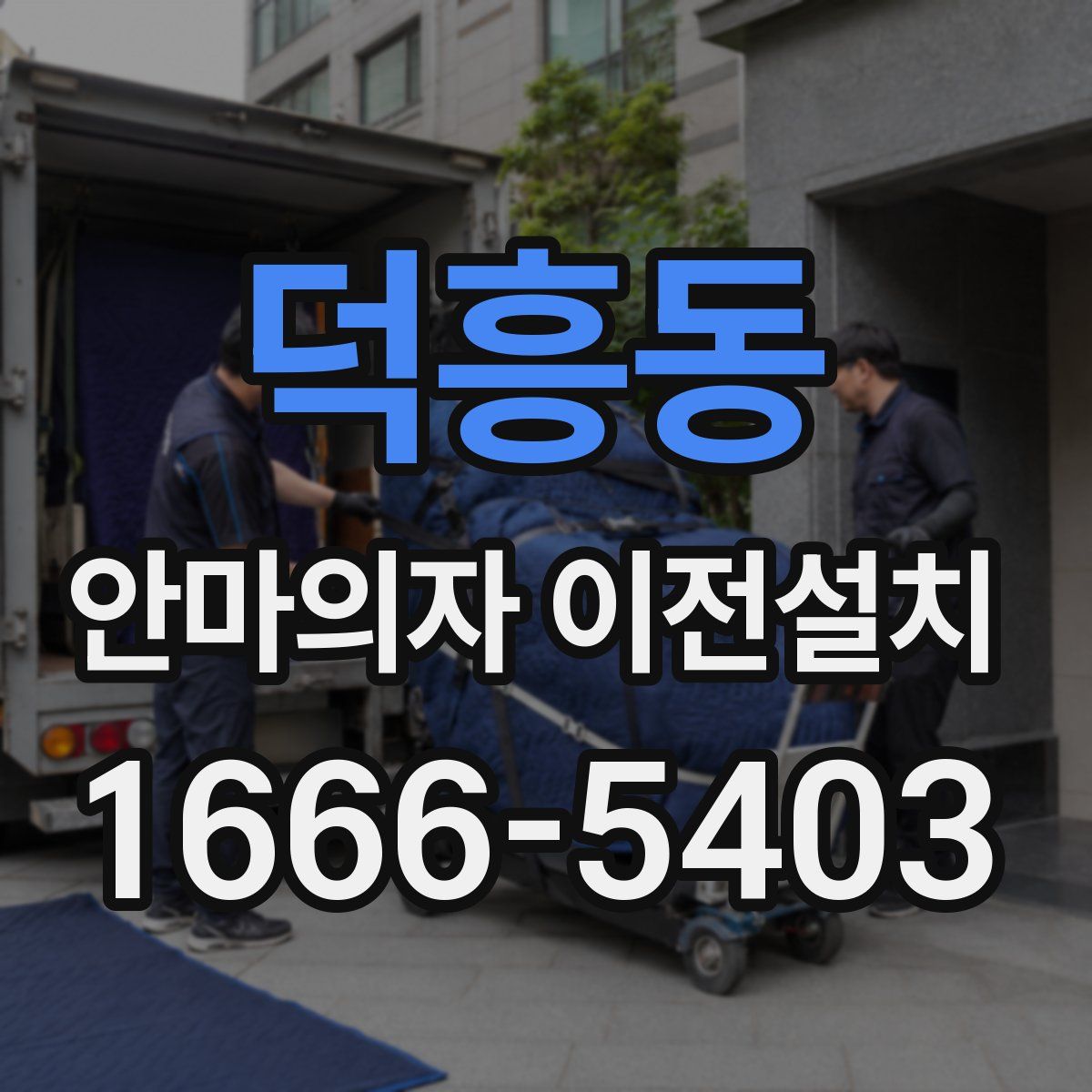 덕흥동 안마의자 이전설치