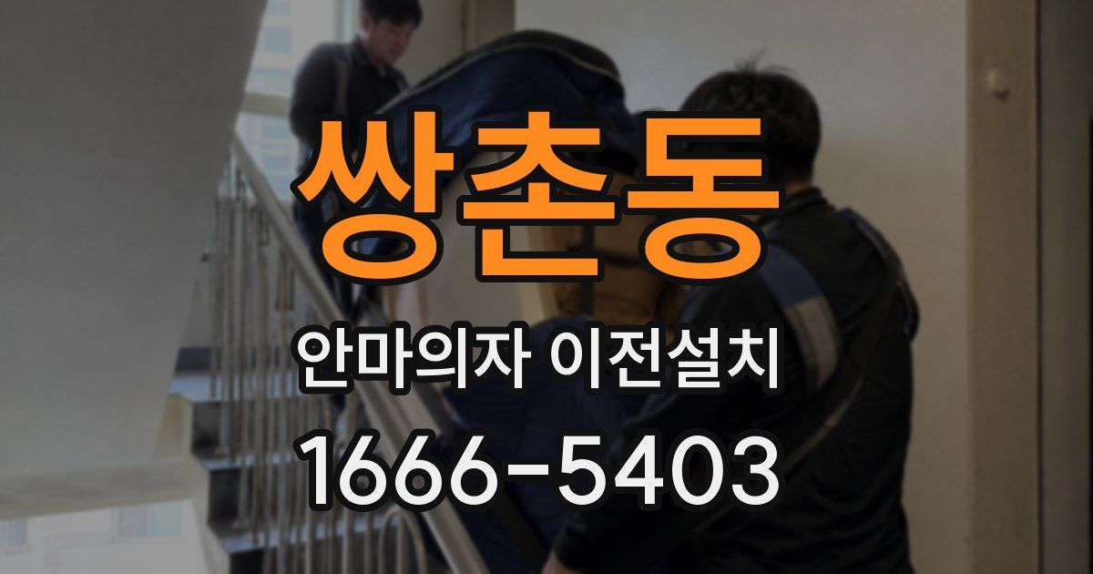 쌍촌동 안마의자 이전설치