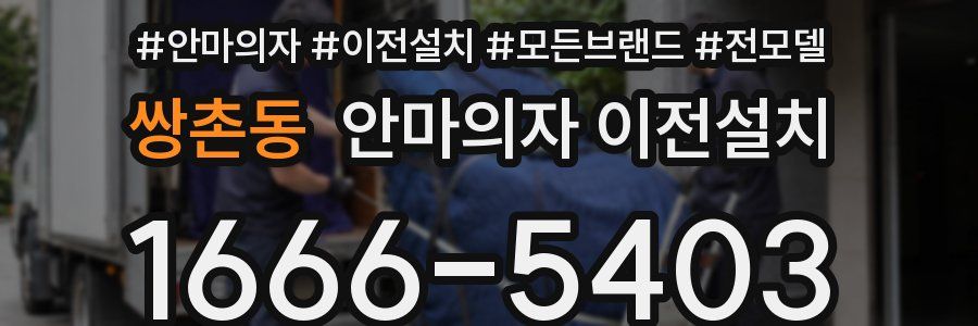 쌍촌동 안마의자 이전설치