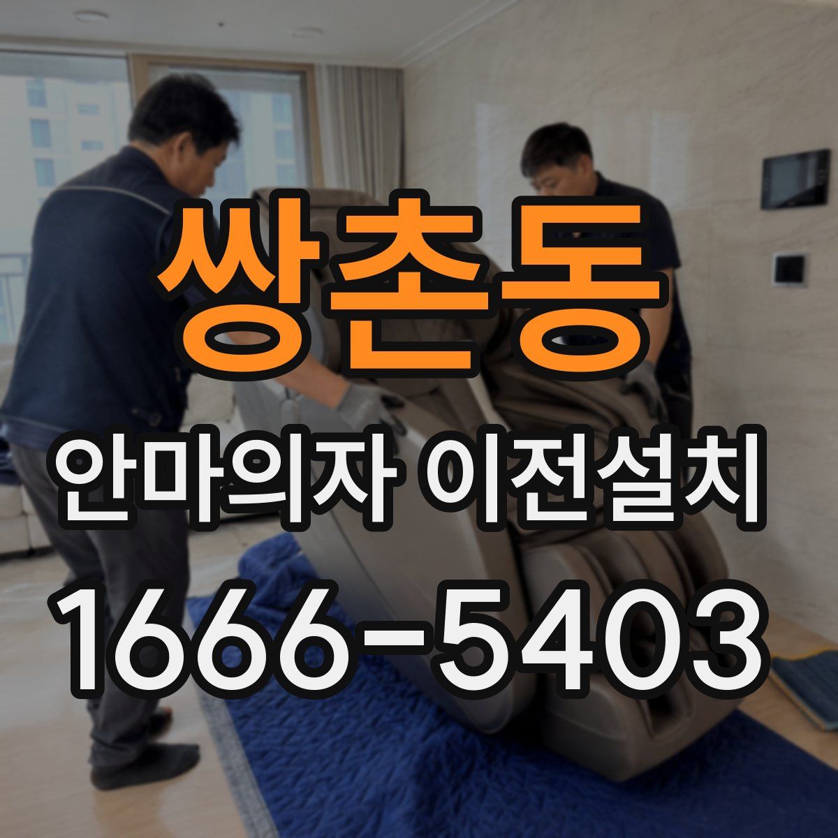 쌍촌동 안마의자 이전설치