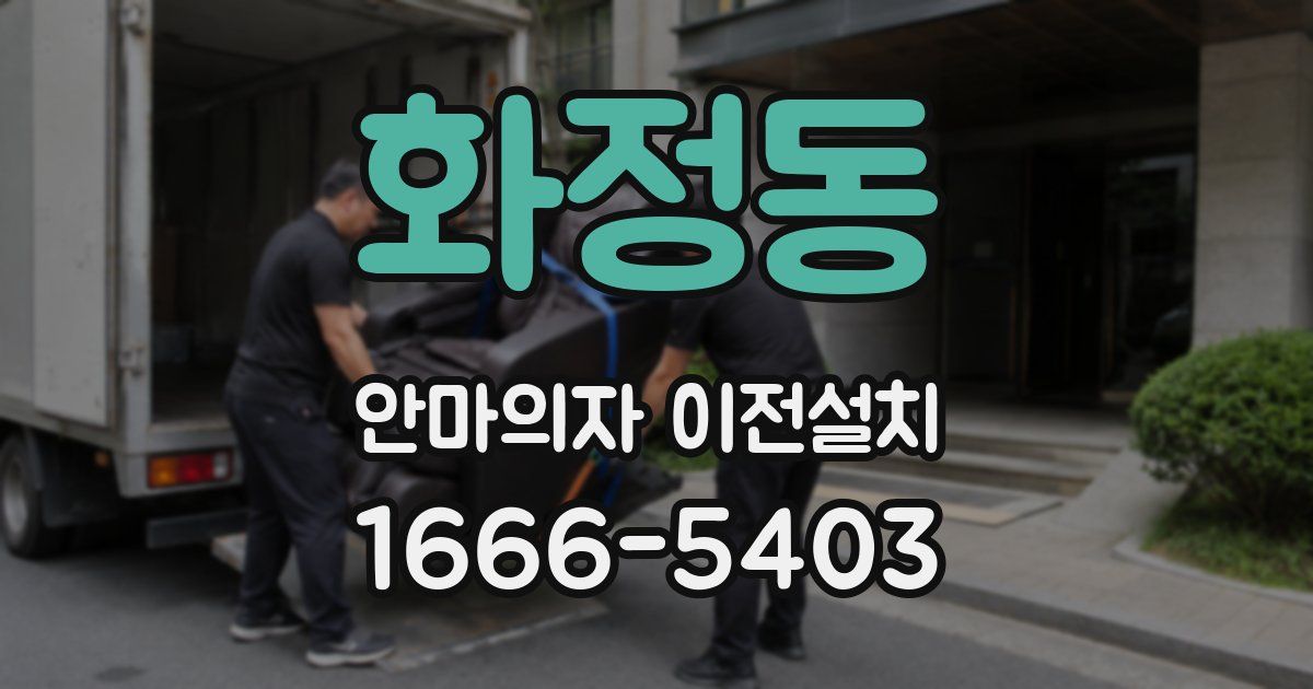 화정동 안마의자 이전설치
