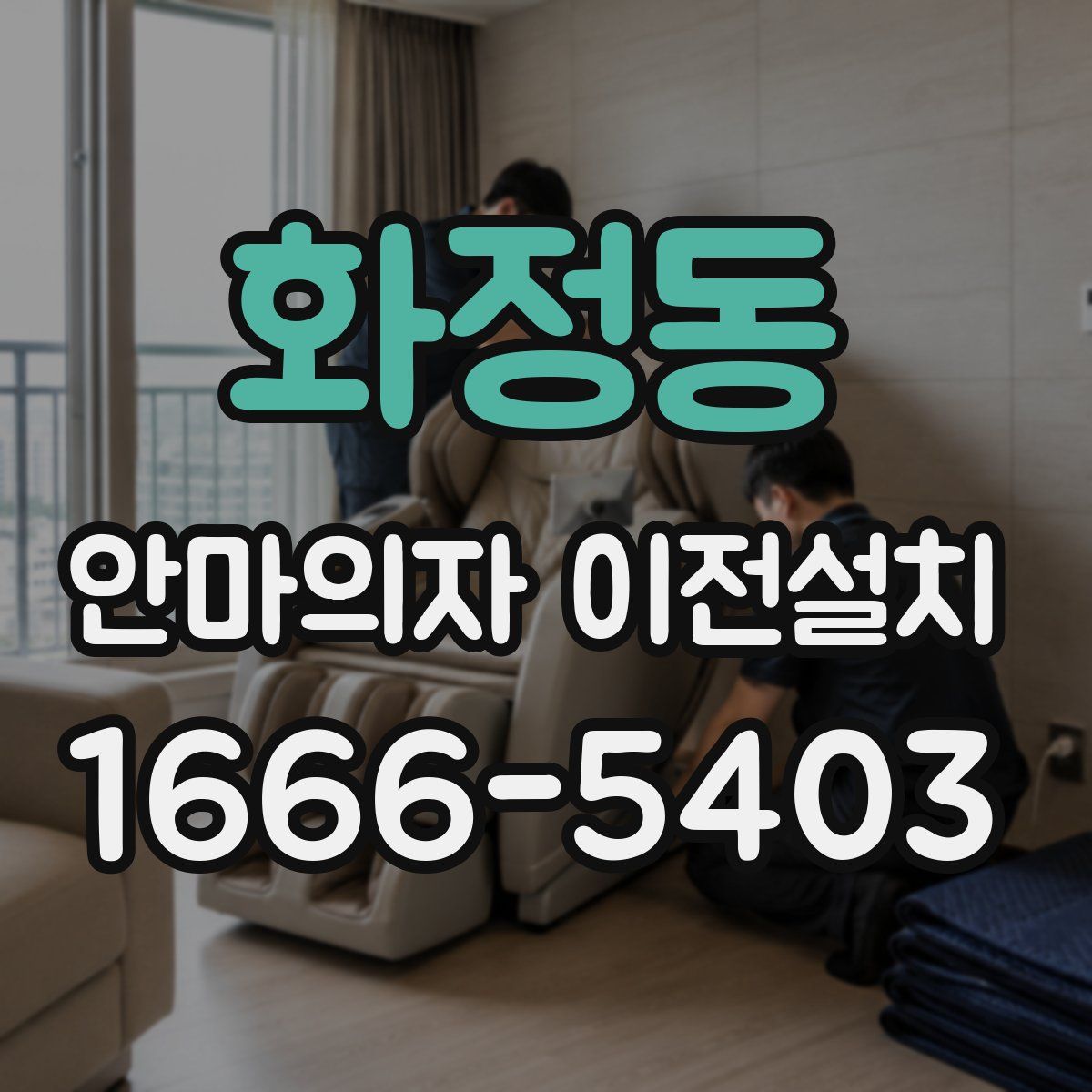 화정동 안마의자 이전설치