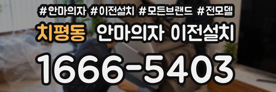 치평동 안마의자 이전설치