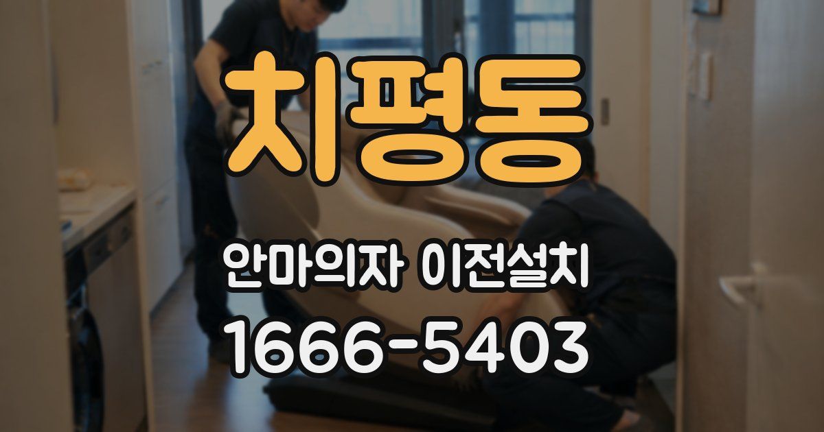 치평동 안마의자 이전설치