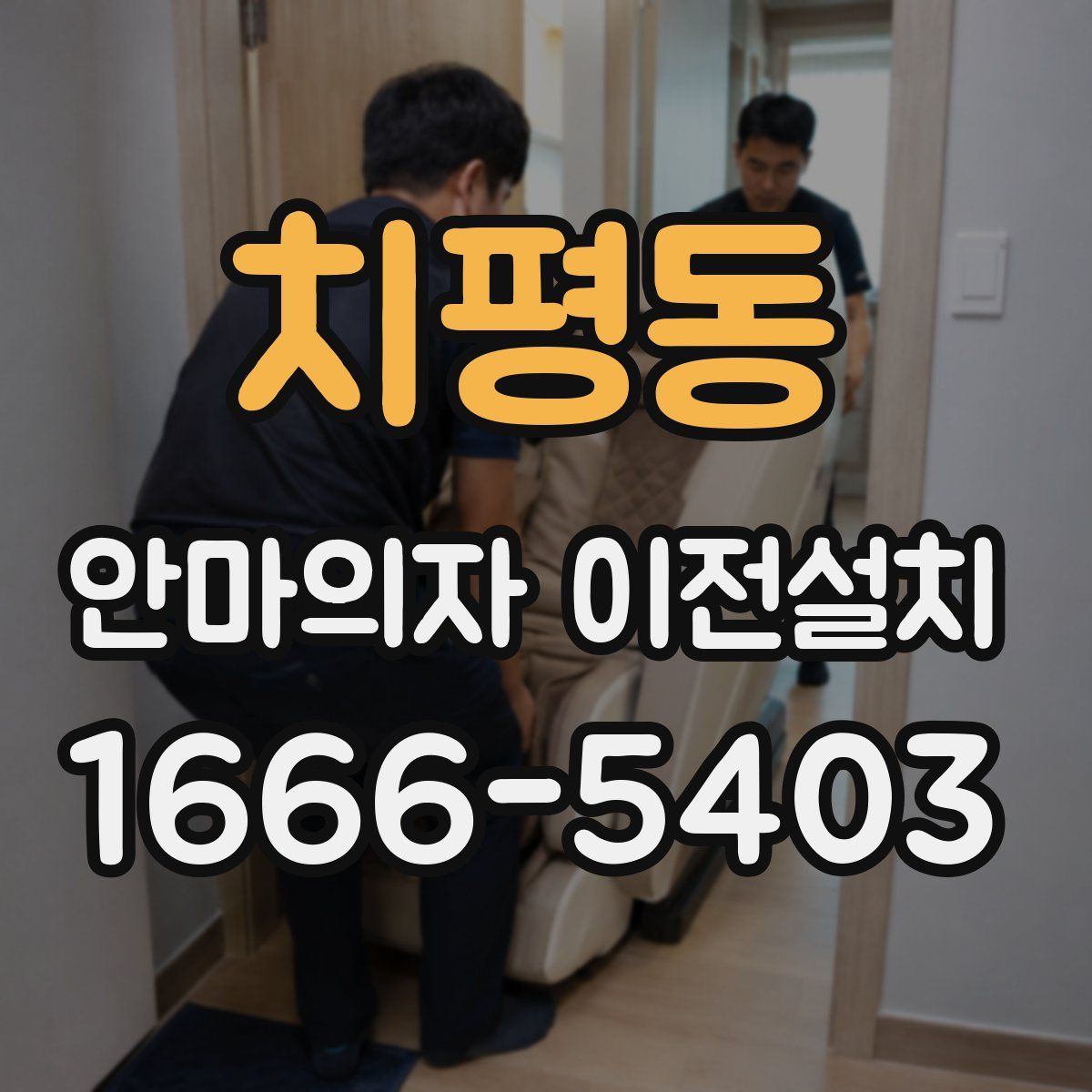 치평동 안마의자 이전설치