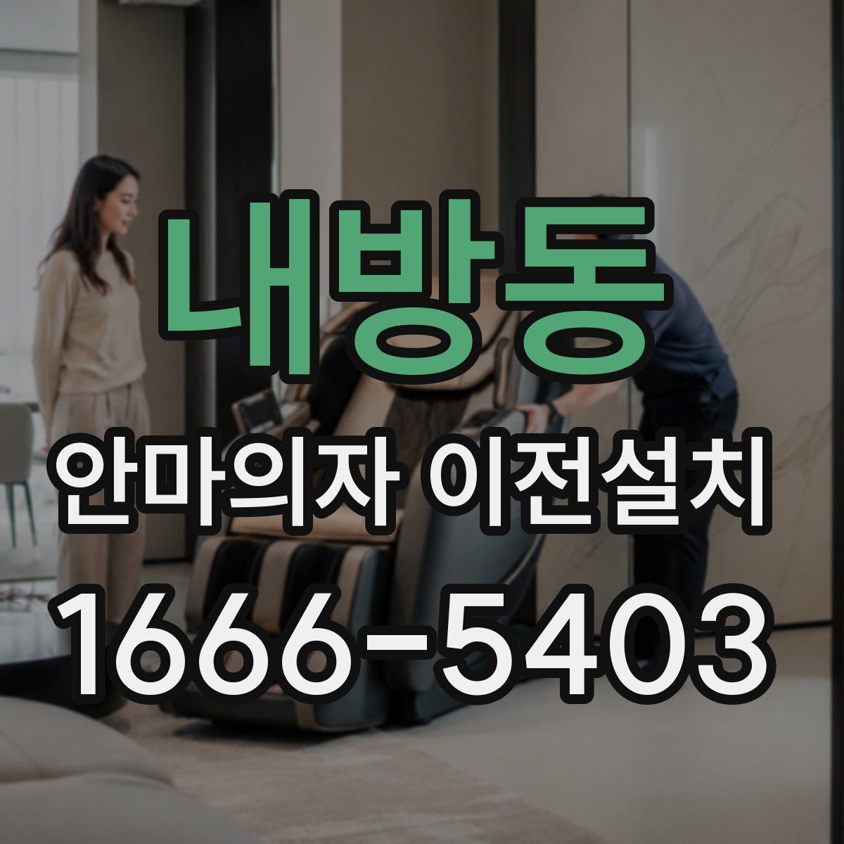 내방동 안마의자 이전설치