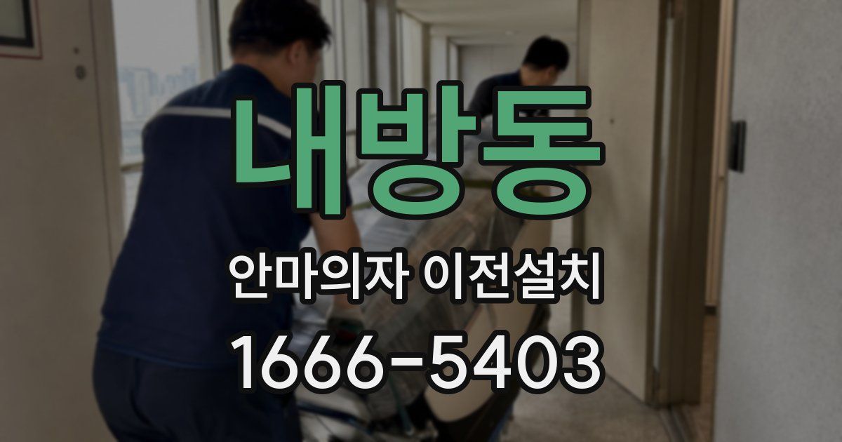 내방동 안마의자 이전설치