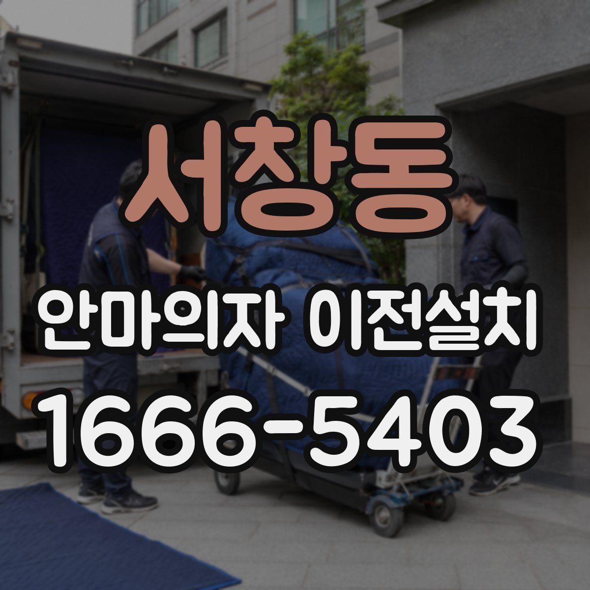 서창동 안마의자 이전설치