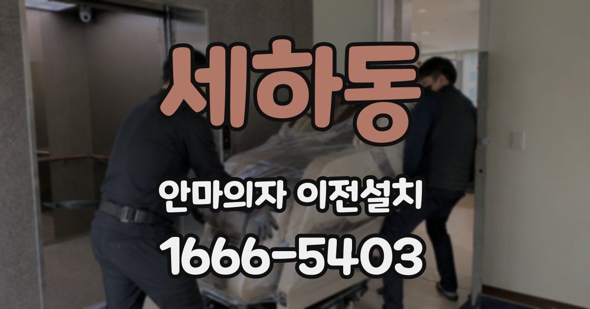 세하동 안마의자 이전설치