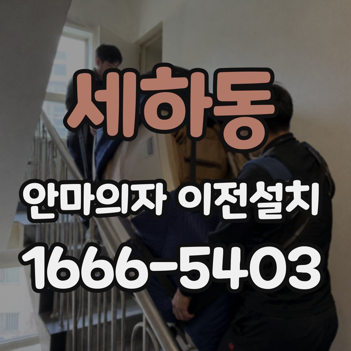 세하동 안마의자 이전설치