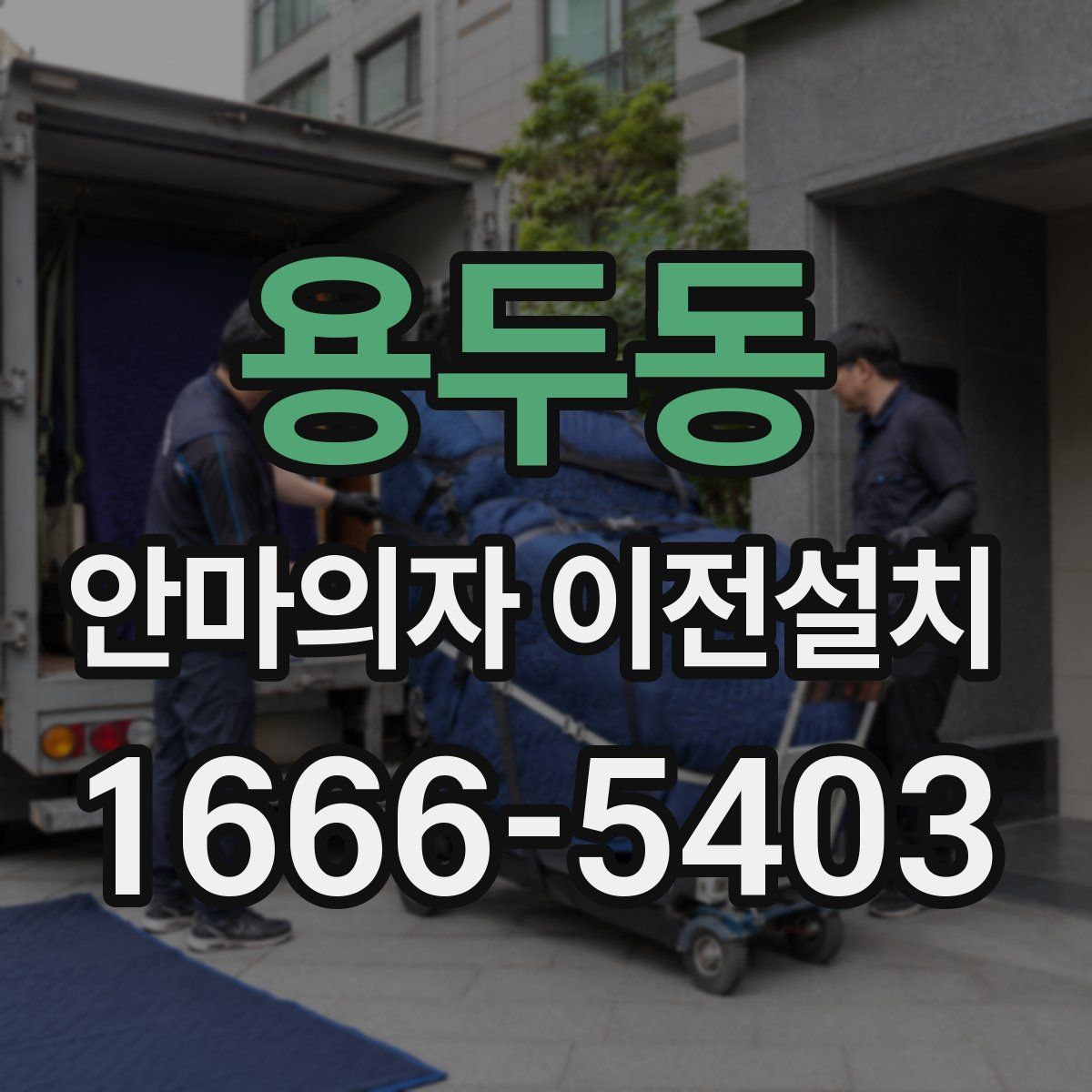 용두동 안마의자 이전설치