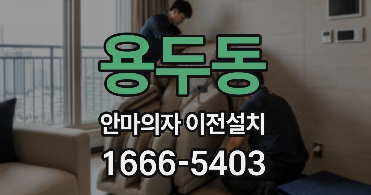 용두동 안마의자 이전설치