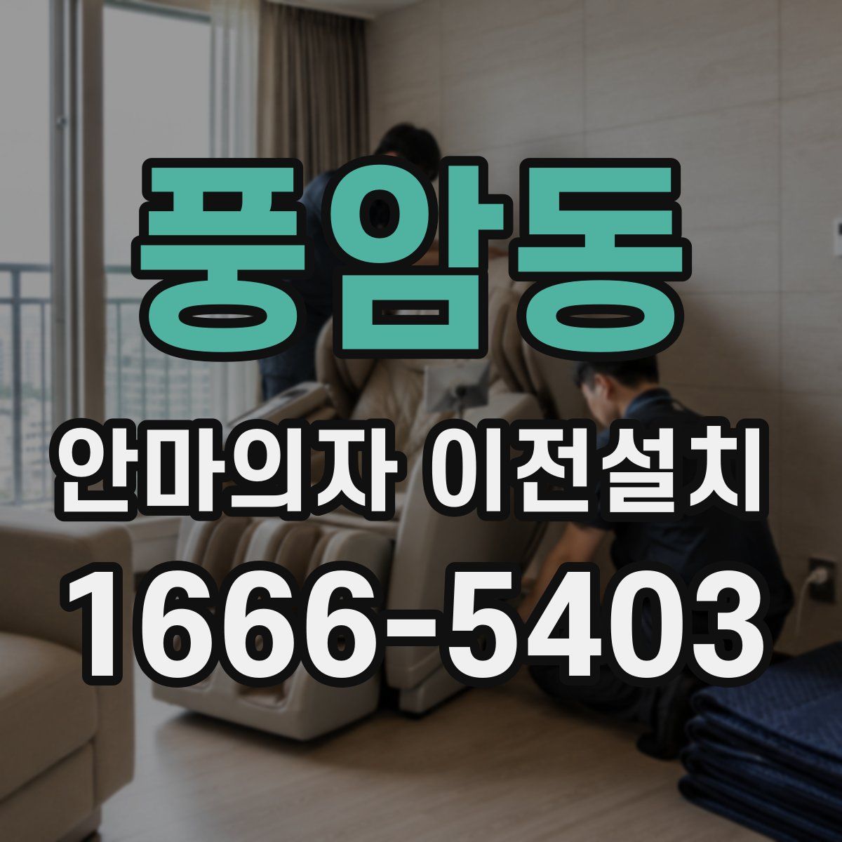 풍암동 안마의자 이전설치