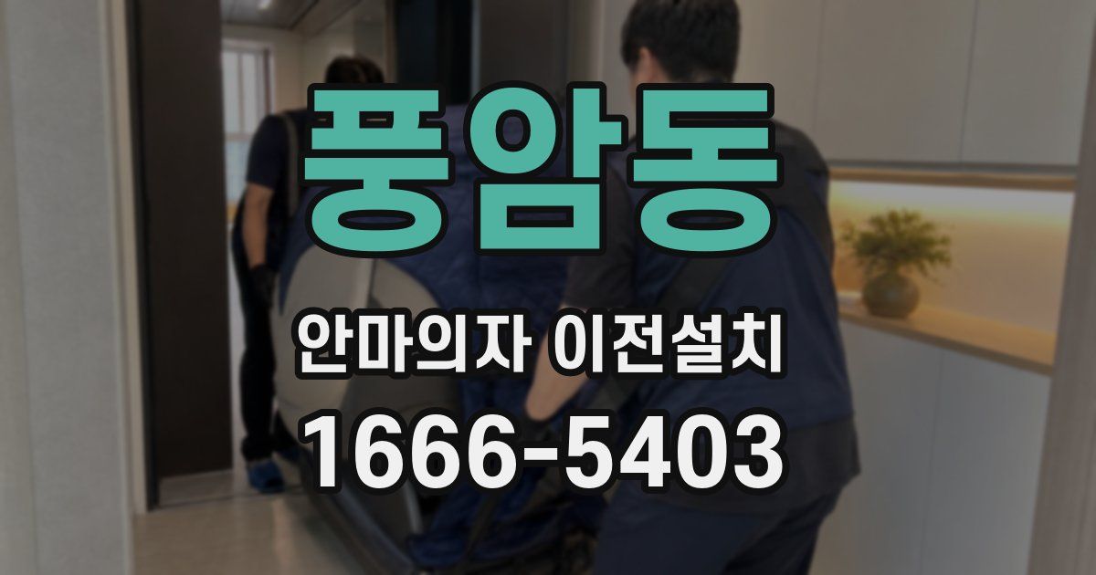 풍암동 안마의자 이전설치