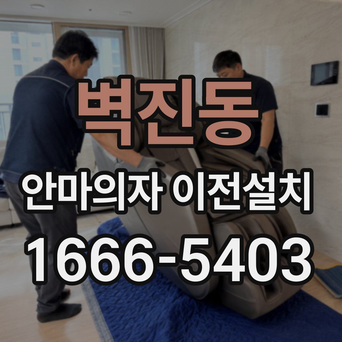 벽진동 안마의자 이전설치 문턱과 복도 폭이 작업에 미치는 영향