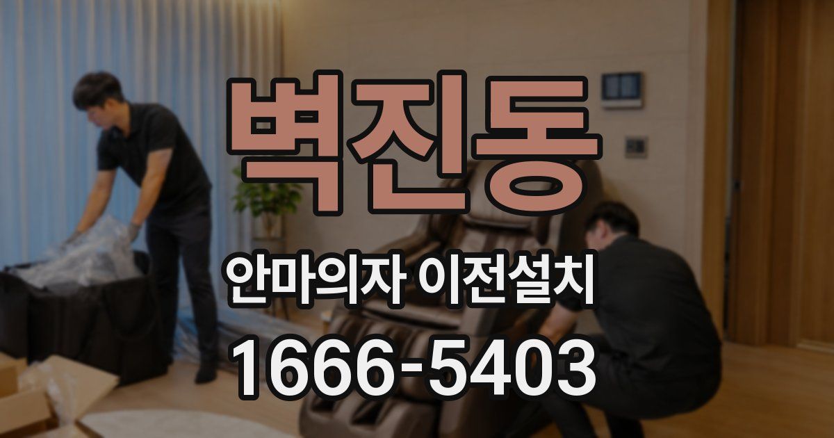 벽진동 안마의자 이전설치