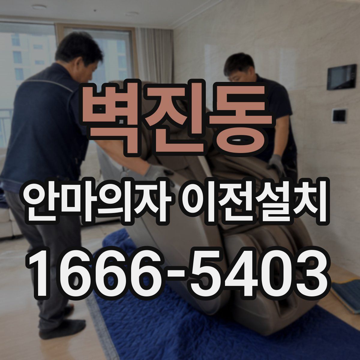 벽진동 안마의자 이전설치