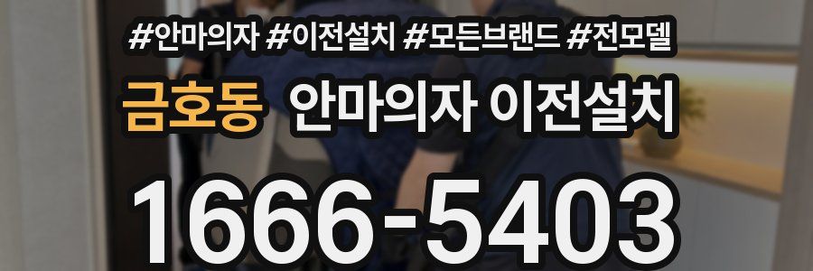 금호동 안마의자 이전설치