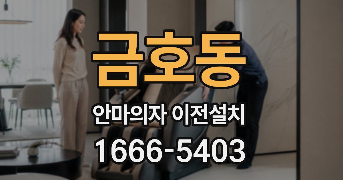 금호동 안마의자 이전설치